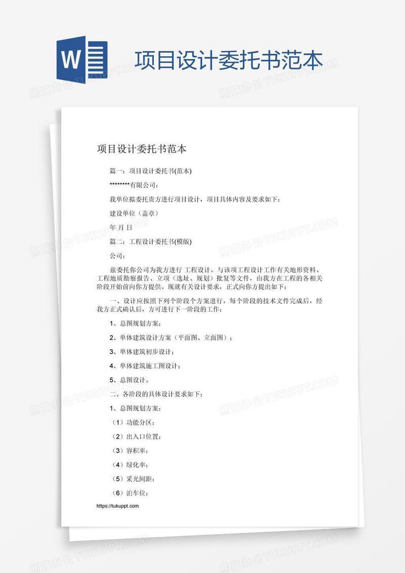 项目设计委托书范本