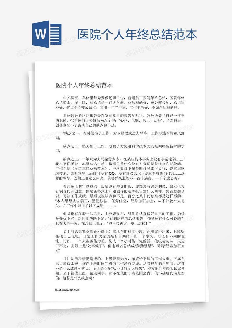医院个人年终总结范本