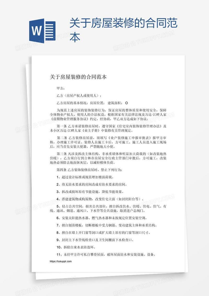 关于房屋装修的合同范本