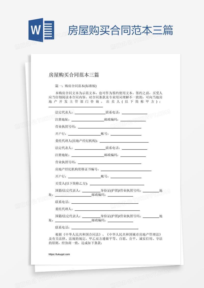 房屋购买合同范本三篇