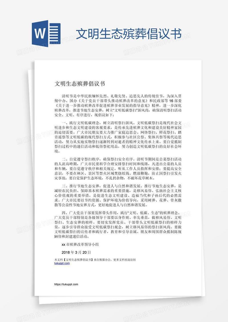 文明生态殡葬倡议书