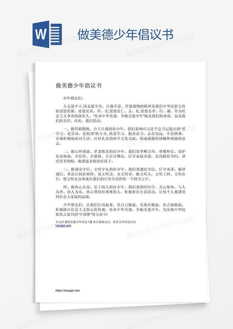 做美德少年倡议书