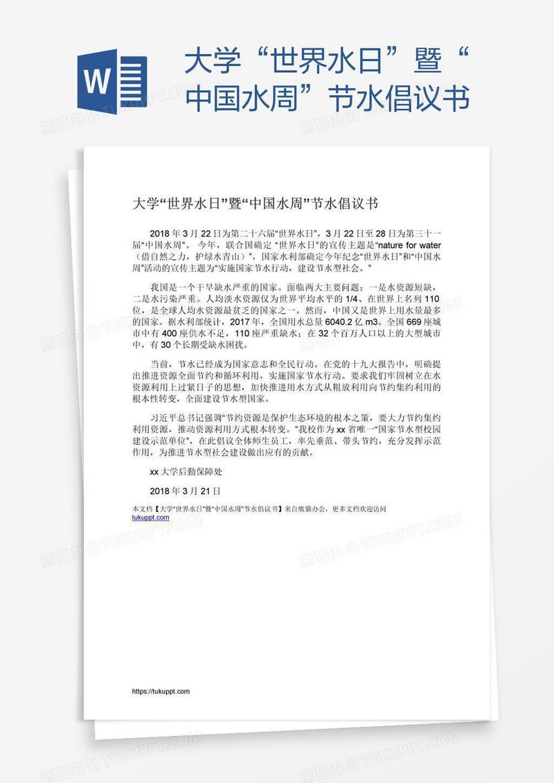 大学“世界水日”暨“中国水周”节水倡议书