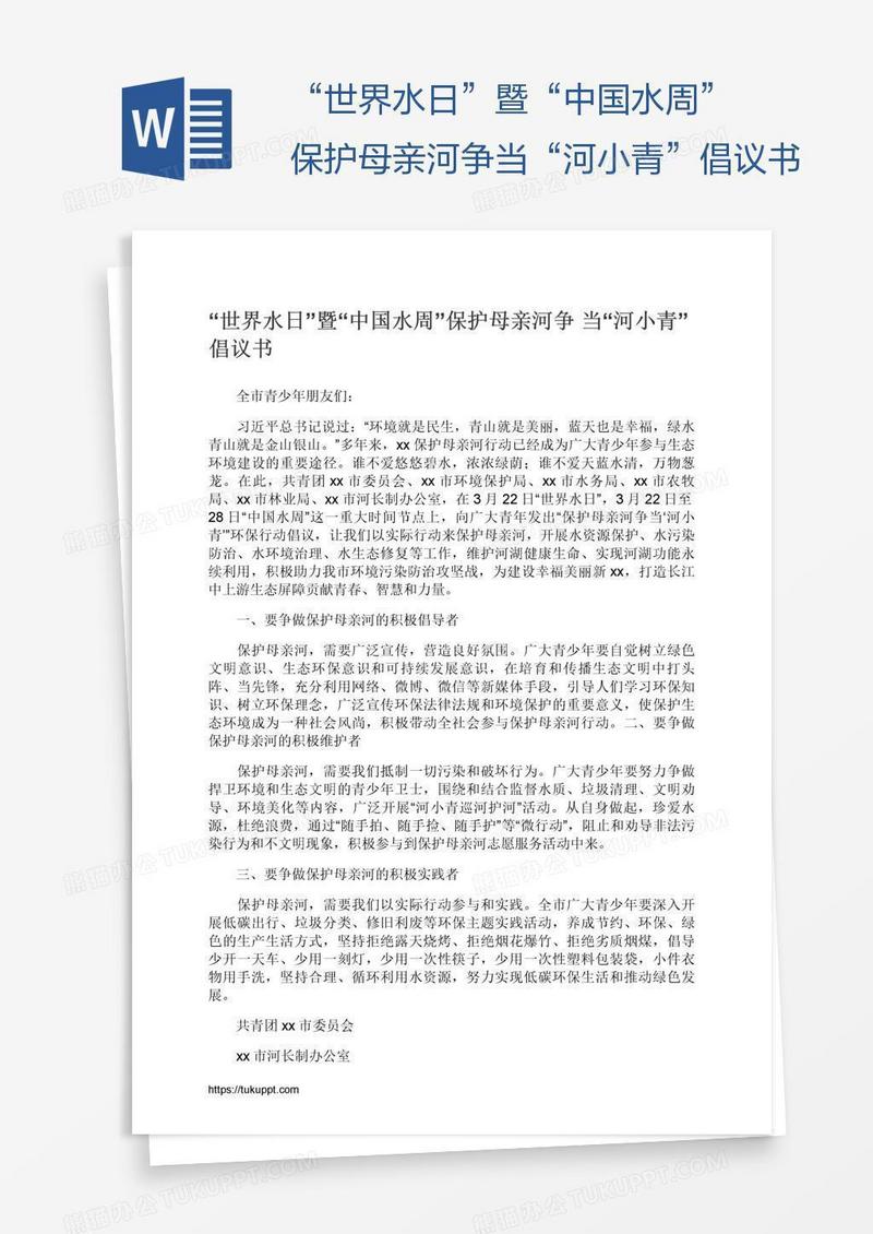 “世界水日”暨“中国水周”保护母亲河争当“河小青”倡议书