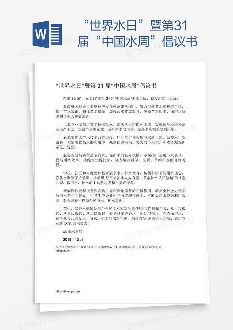 “世界水日”暨第31届“中国水周”倡议书
