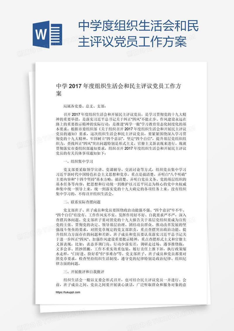 中学度组织生活会和民主评议党员工作方案