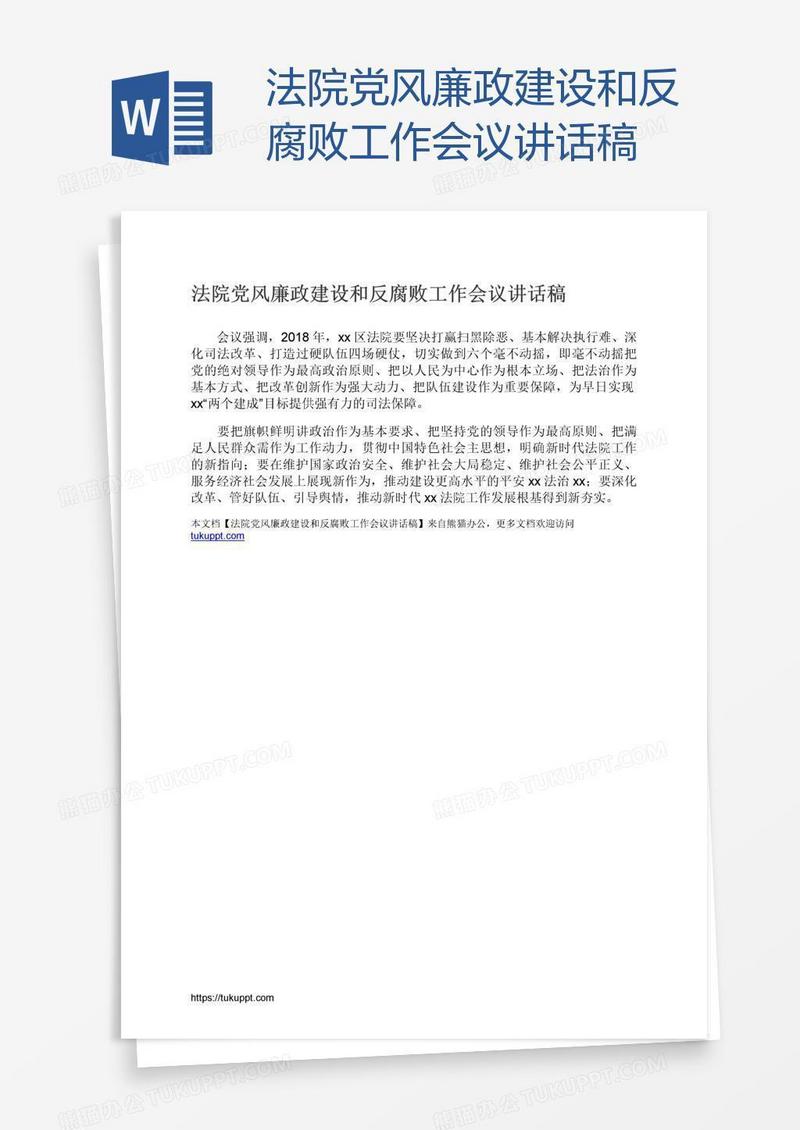 法院党风廉政建设和反腐败工作会议讲话稿