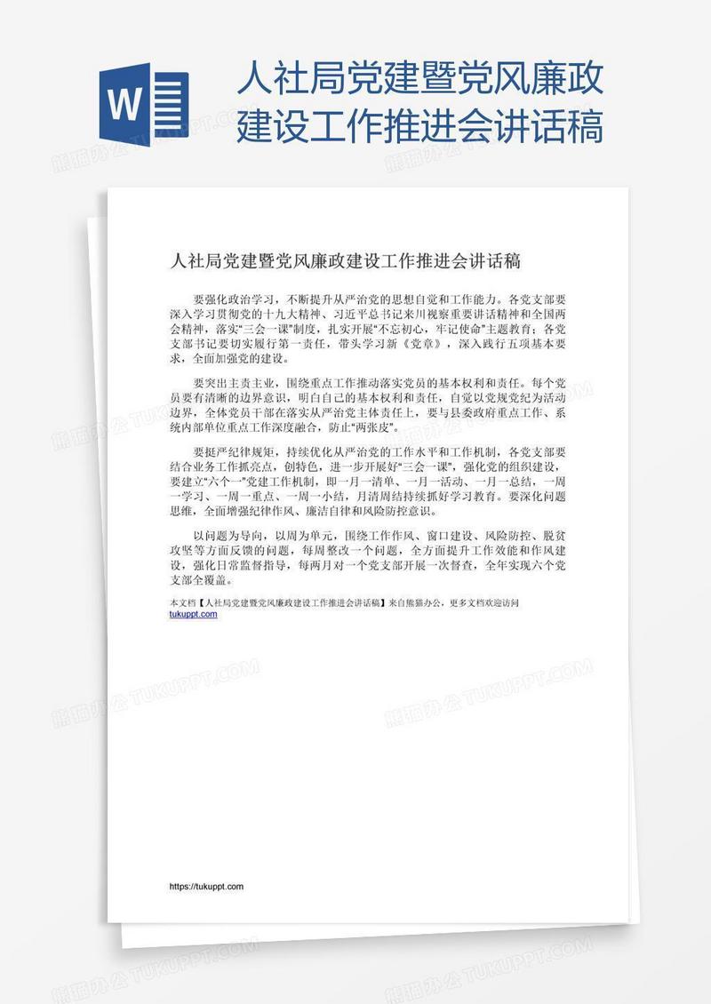 人社局党建暨党风廉政建设工作推进会讲话稿