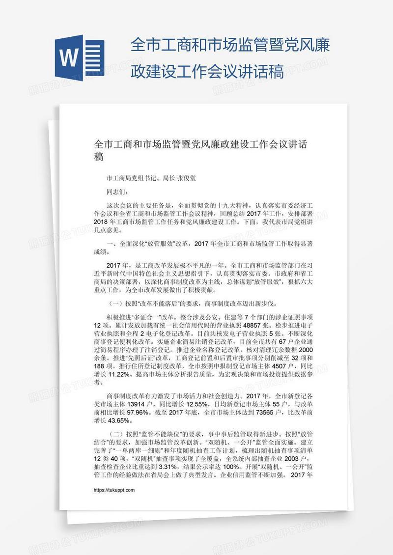 全市工商和市场监管暨党风廉政建设工作会议讲话稿