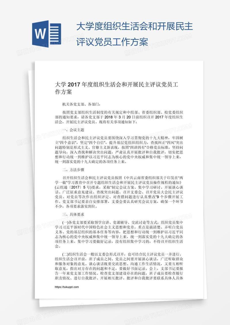 大学度组织生活会和开展民主评议党员工作方案