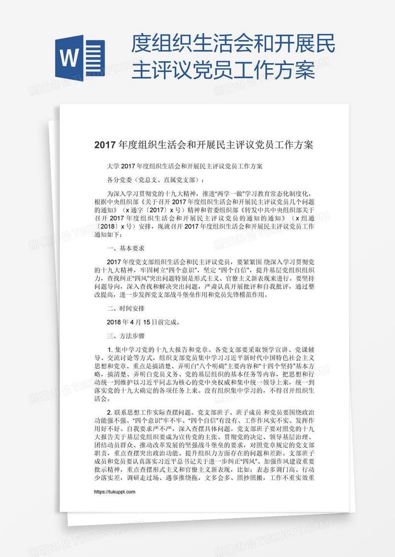 度组织生活会和开展民主评议党员工作方案
