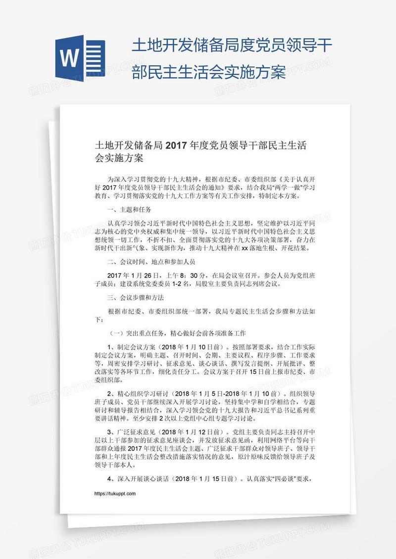 土地开发储备局度党员领导干部民主生活会实施方案