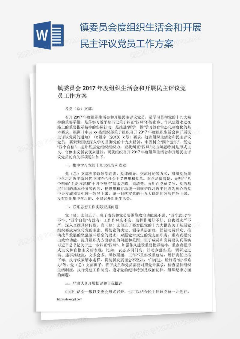镇委员会度组织生活会和开展民主评议党员工作方案
