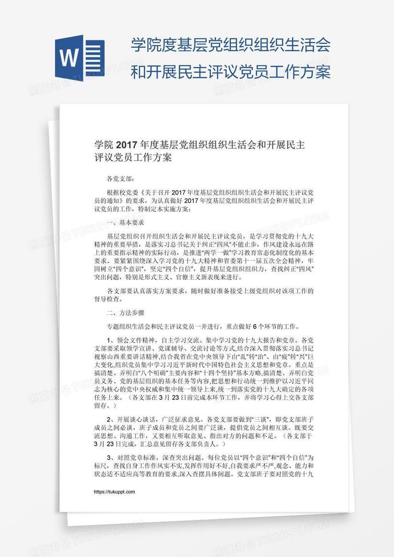 学院度基层党组织组织生活会和开展民主评议党员工作方案