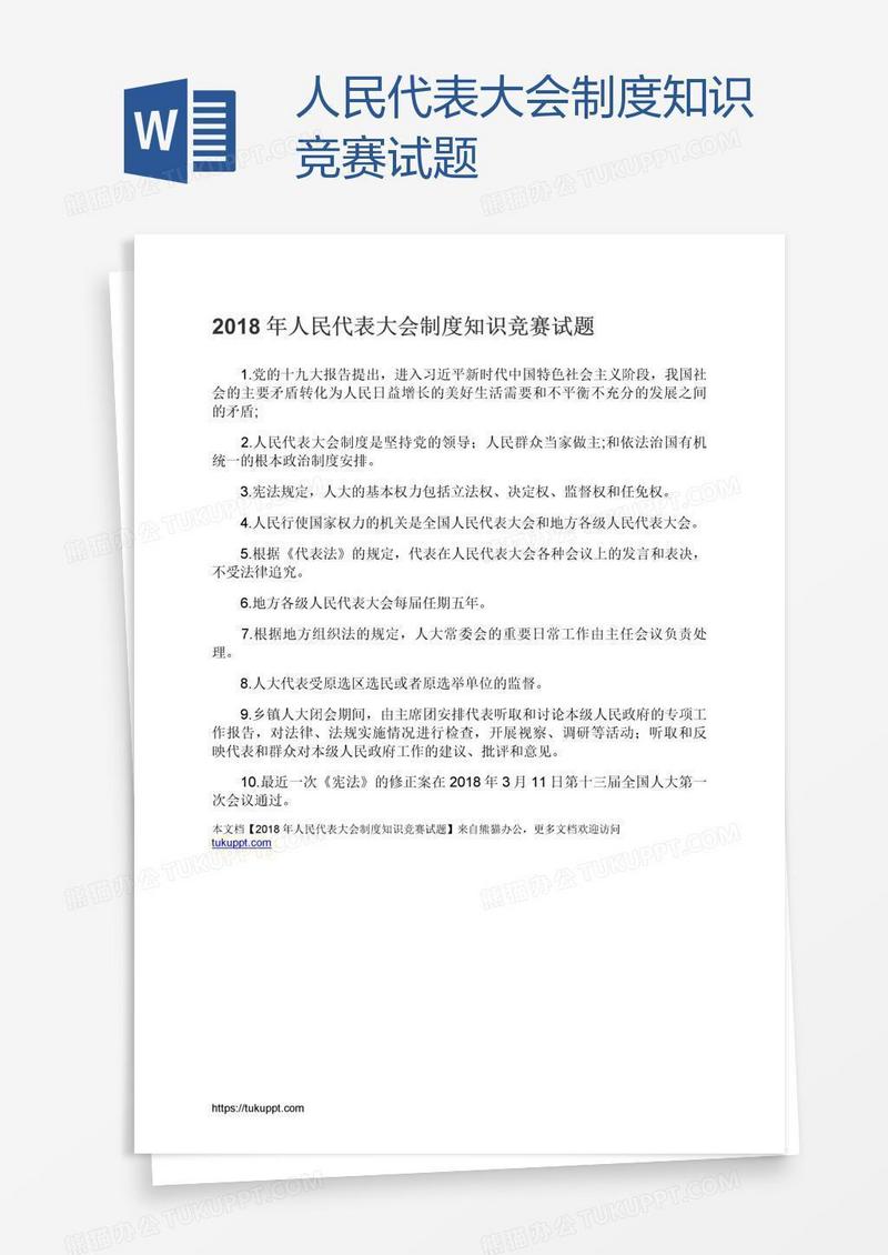 人民代表大会制度知识竞赛试题
