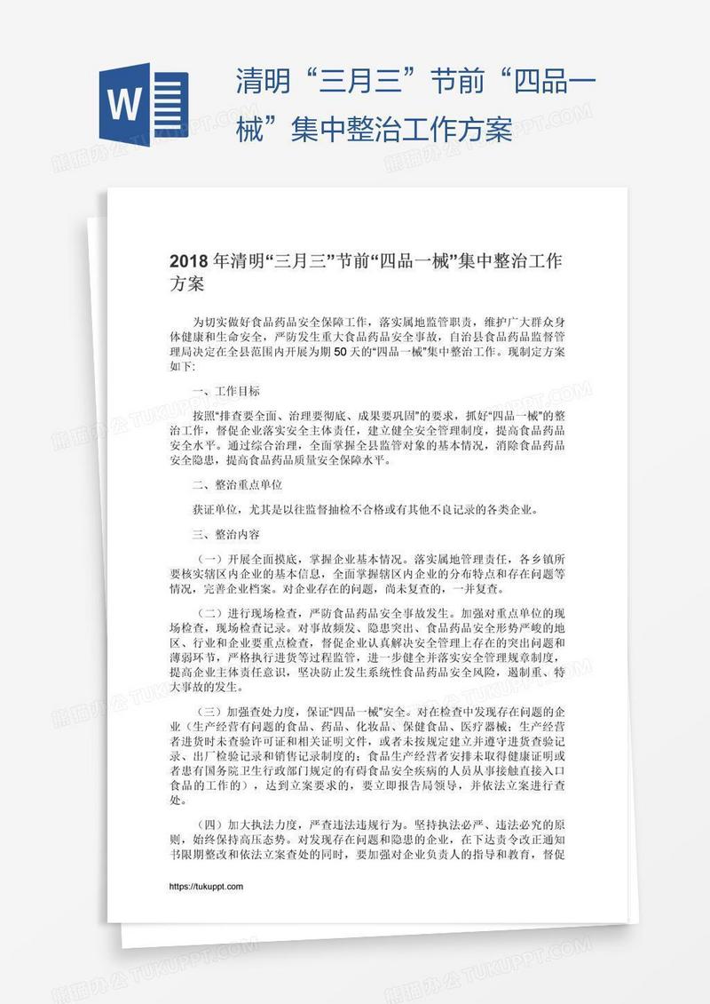 清明“三月三”节前“四品一械”集中整治工作方案