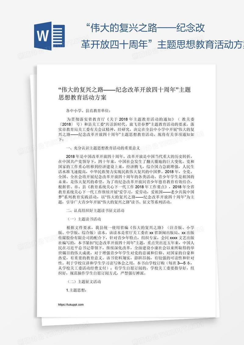 “伟大的复兴之路——纪念改革开放四十周年”主题思想教育活动方案