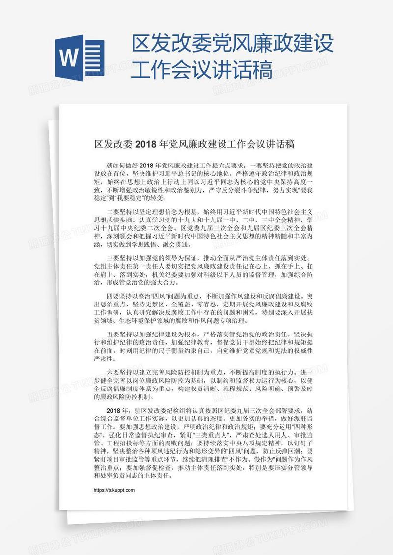 区发改委党风廉政建设工作会议讲话稿