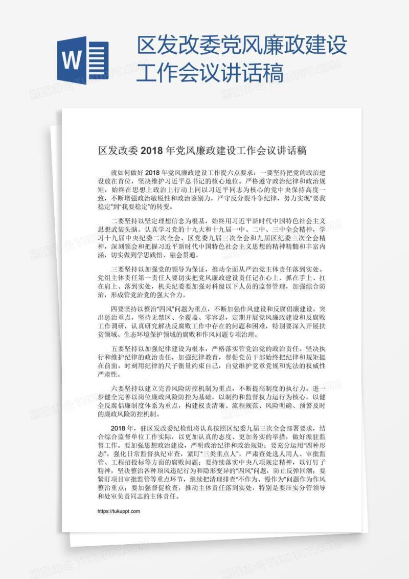 区发改委党风廉政建设工作会议讲话稿