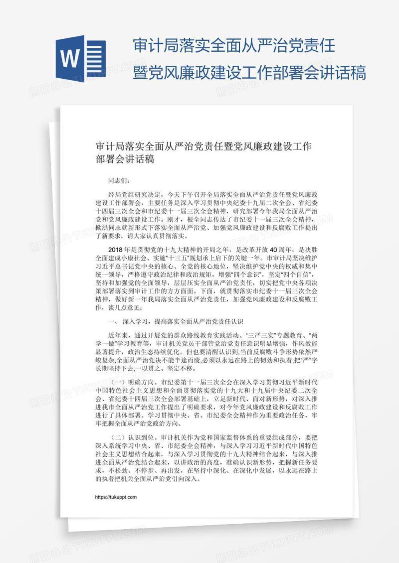 审计局落实全面从严治党责任暨党风廉政建设工作部署会讲话稿