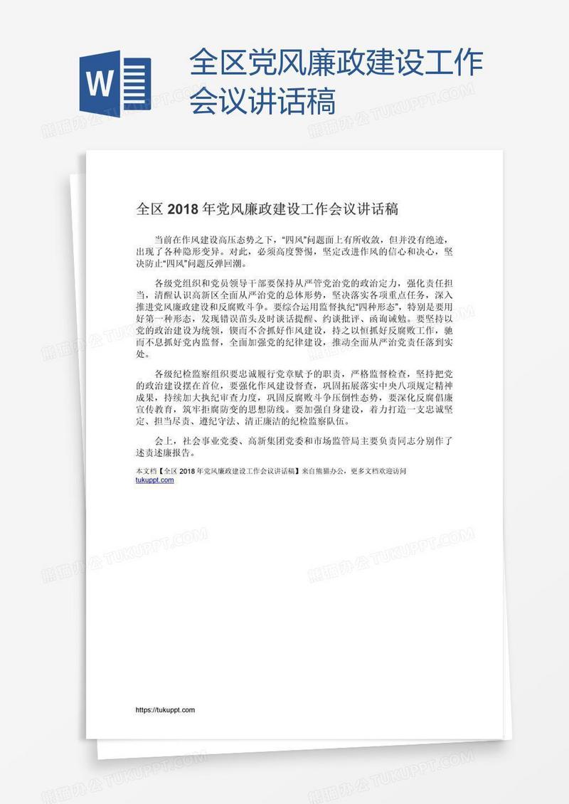 全区党风廉政建设工作会议讲话稿