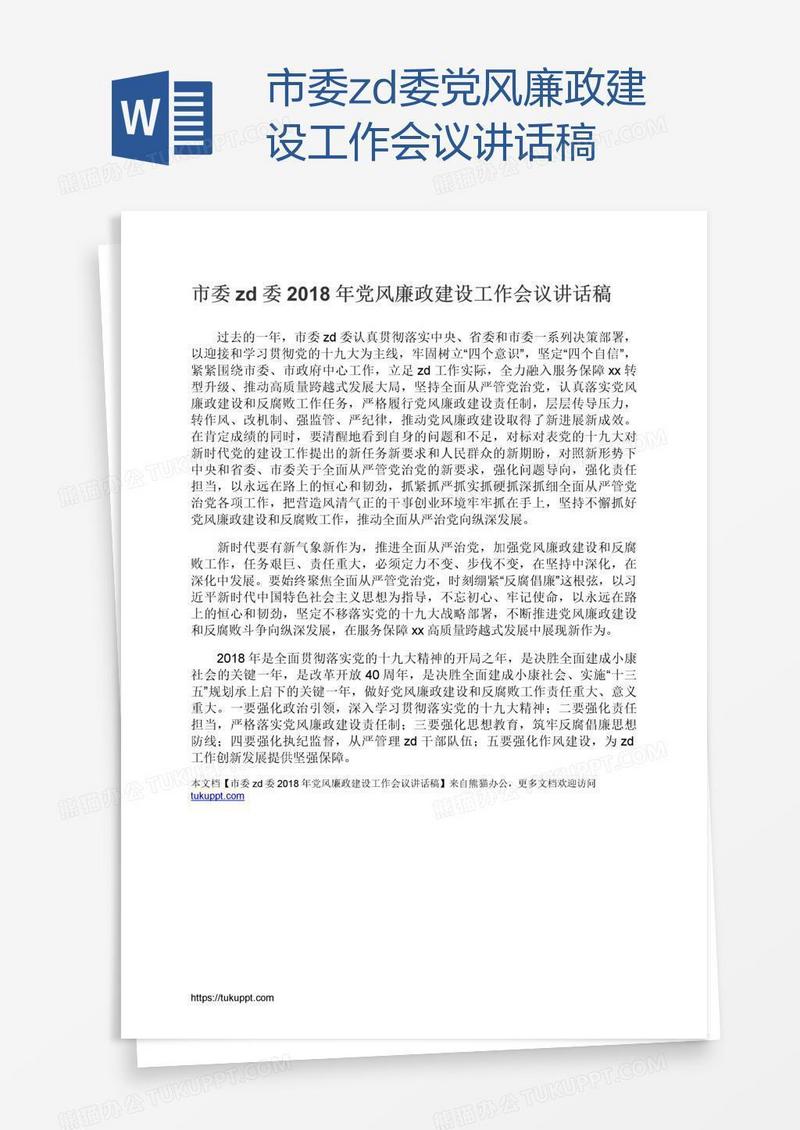 市委zd委党风廉政建设工作会议讲话稿