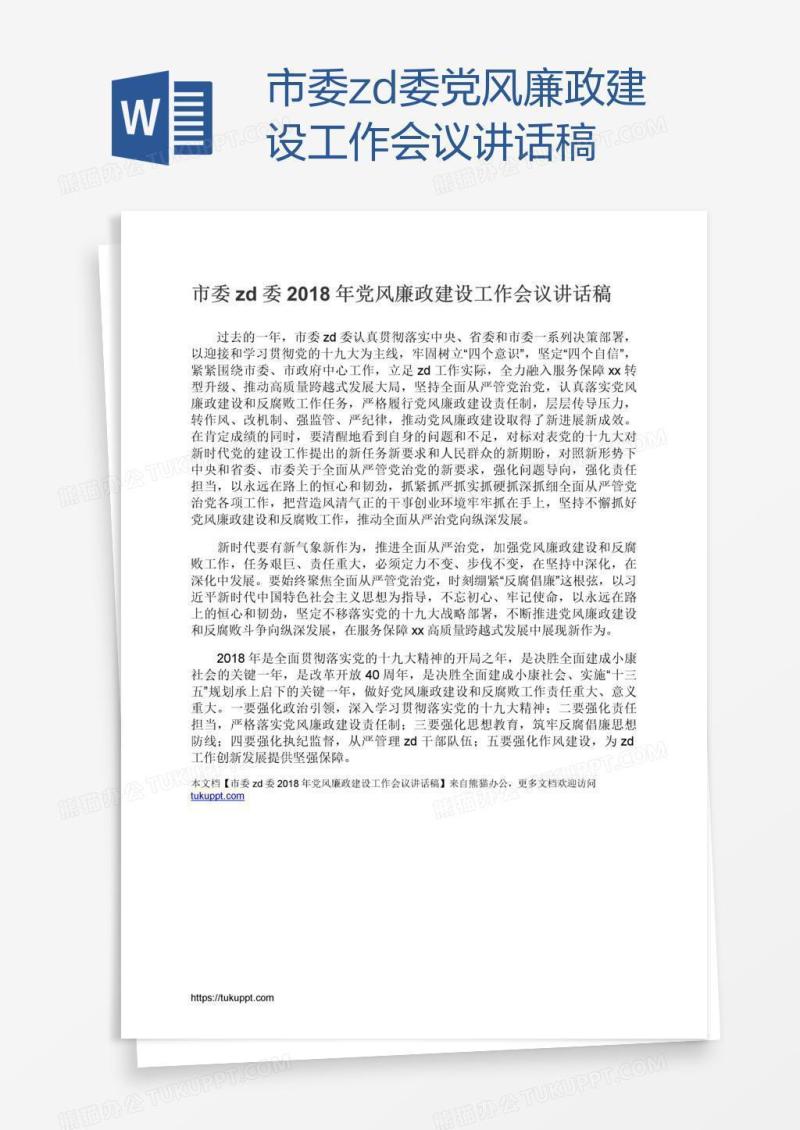 市委zd委党风廉政建设工作会议讲话稿