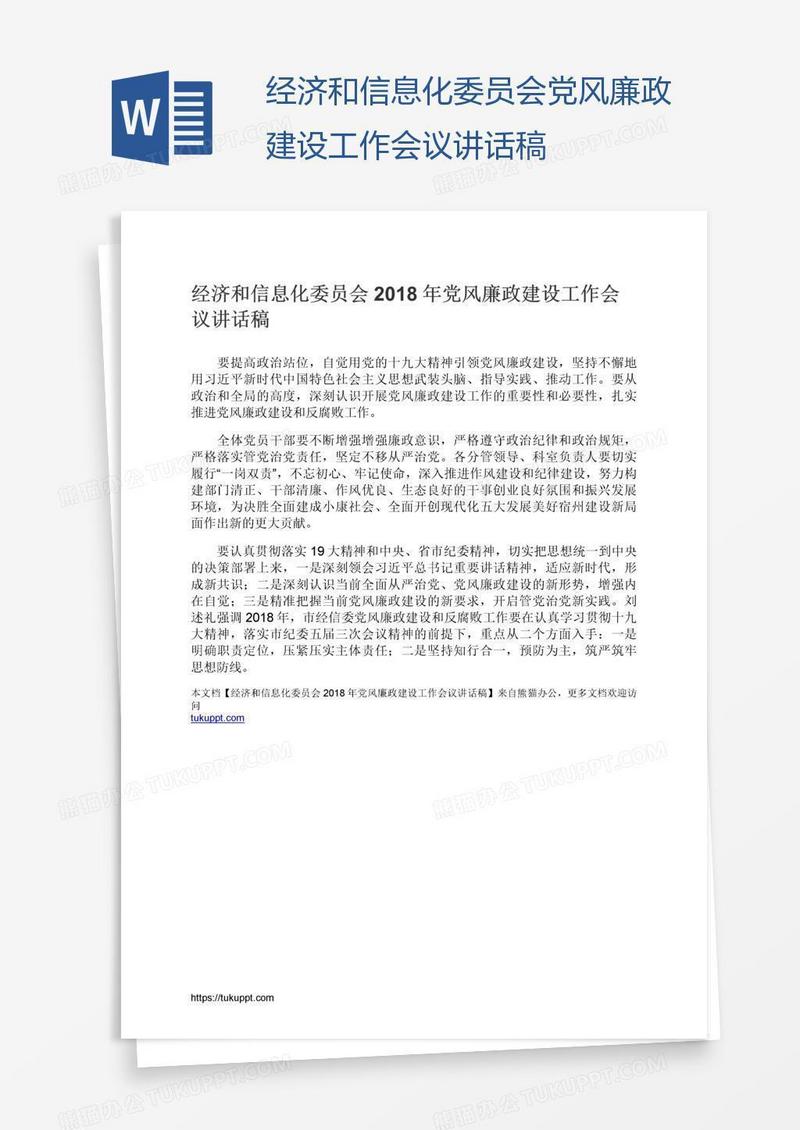 经济和信息化委员会党风廉政建设工作会议讲话稿