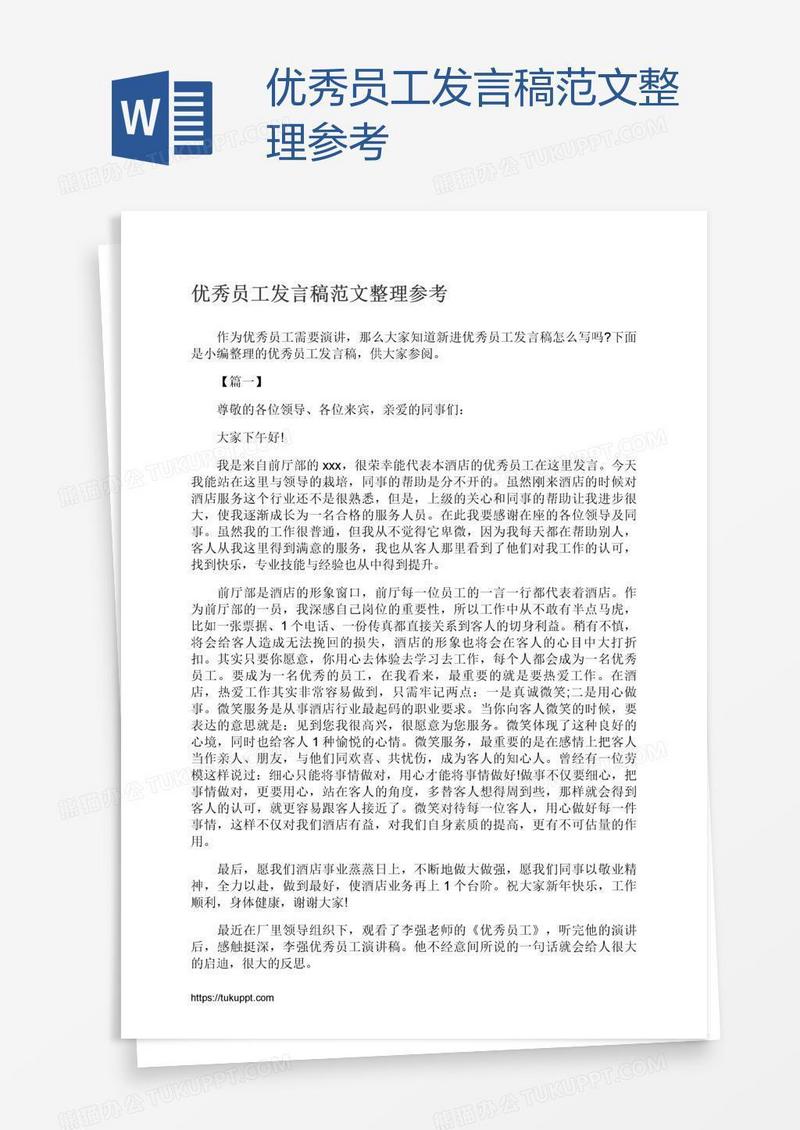 优秀员工发言稿范文整理参考