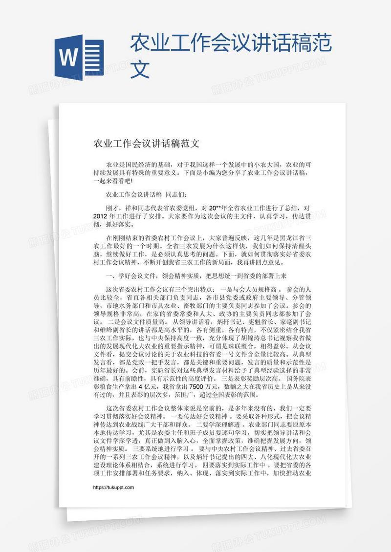 农业工作会议讲话稿范文