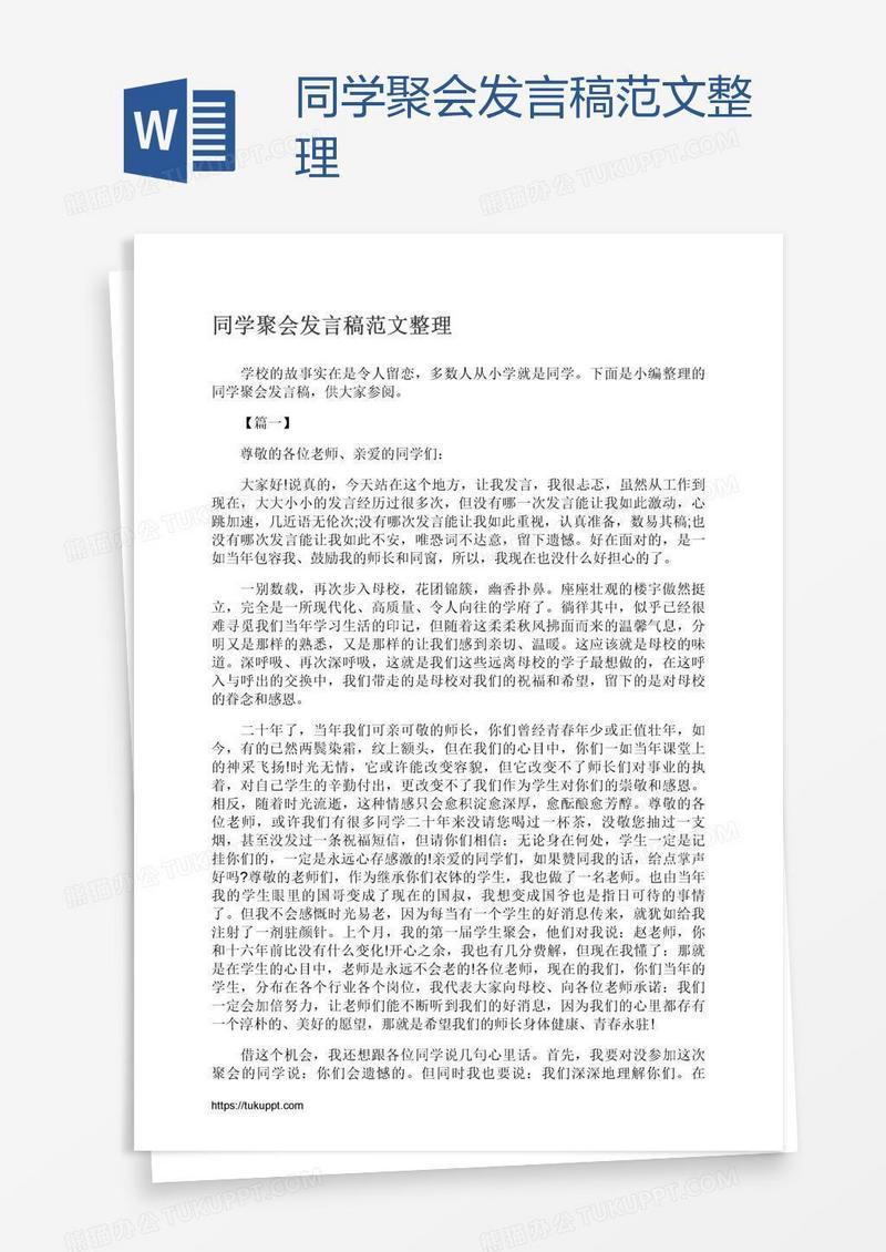 同学聚会发言稿范文整理