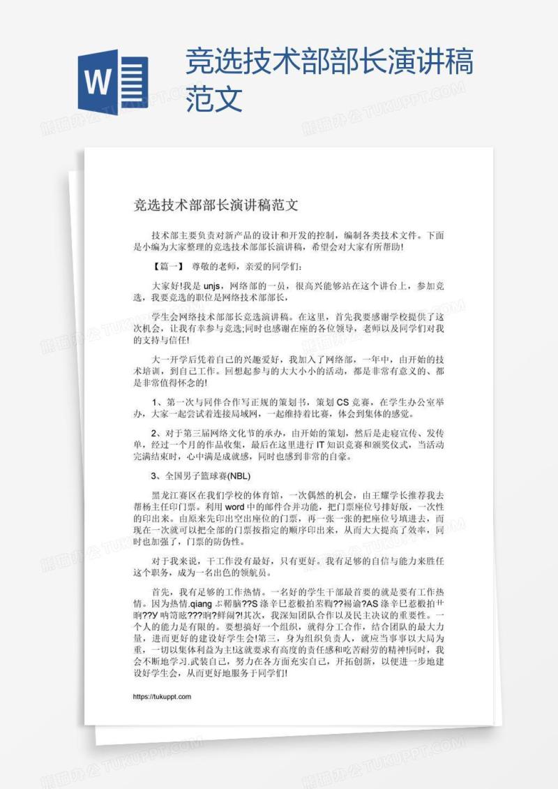 竞选技术部部长演讲稿范文