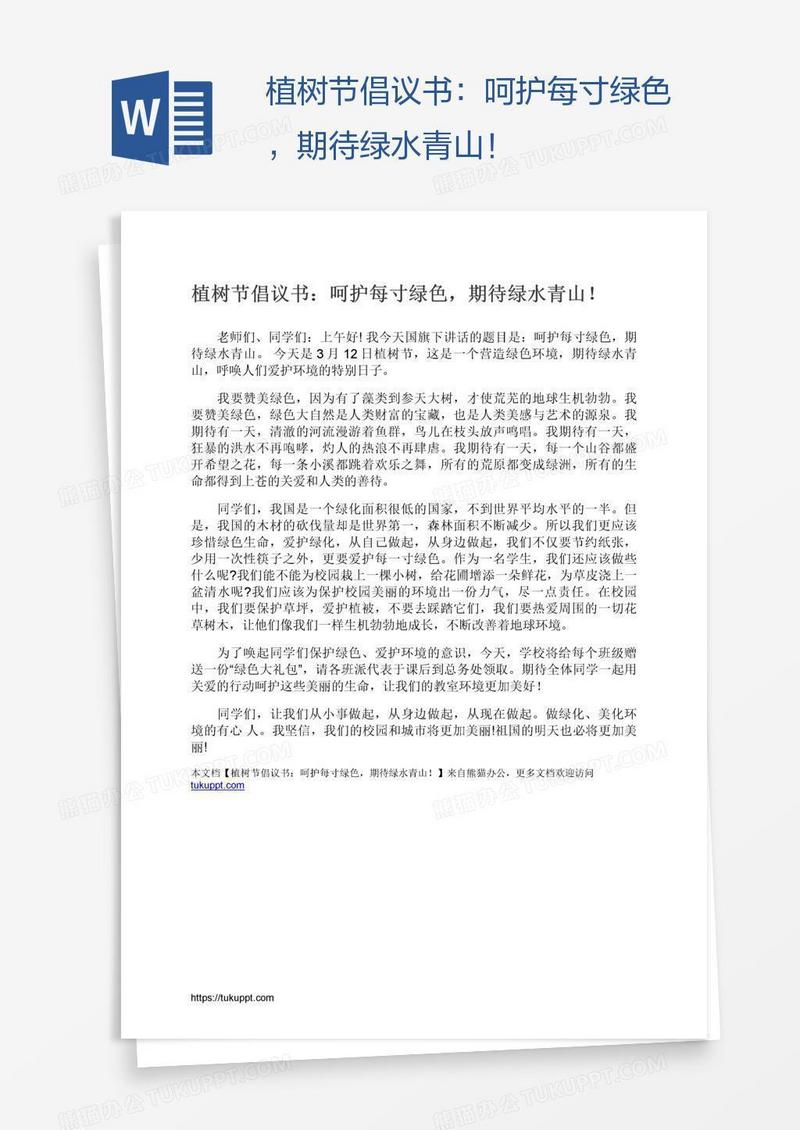 植树节倡议书：呵护每寸绿色，期待绿水青山！