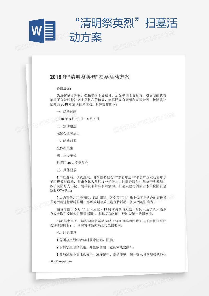 “清明祭英烈”扫墓活动方案