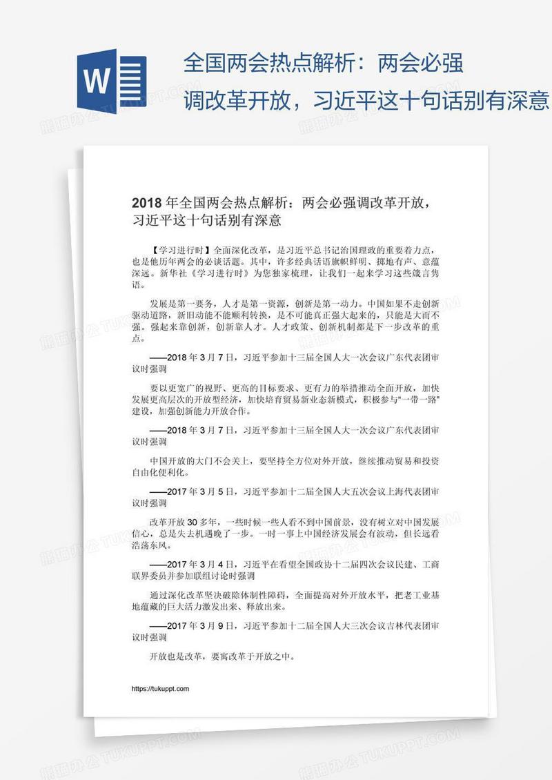 全国两会热点解析：两会必强调改革开放，习近平这十句话别有深意