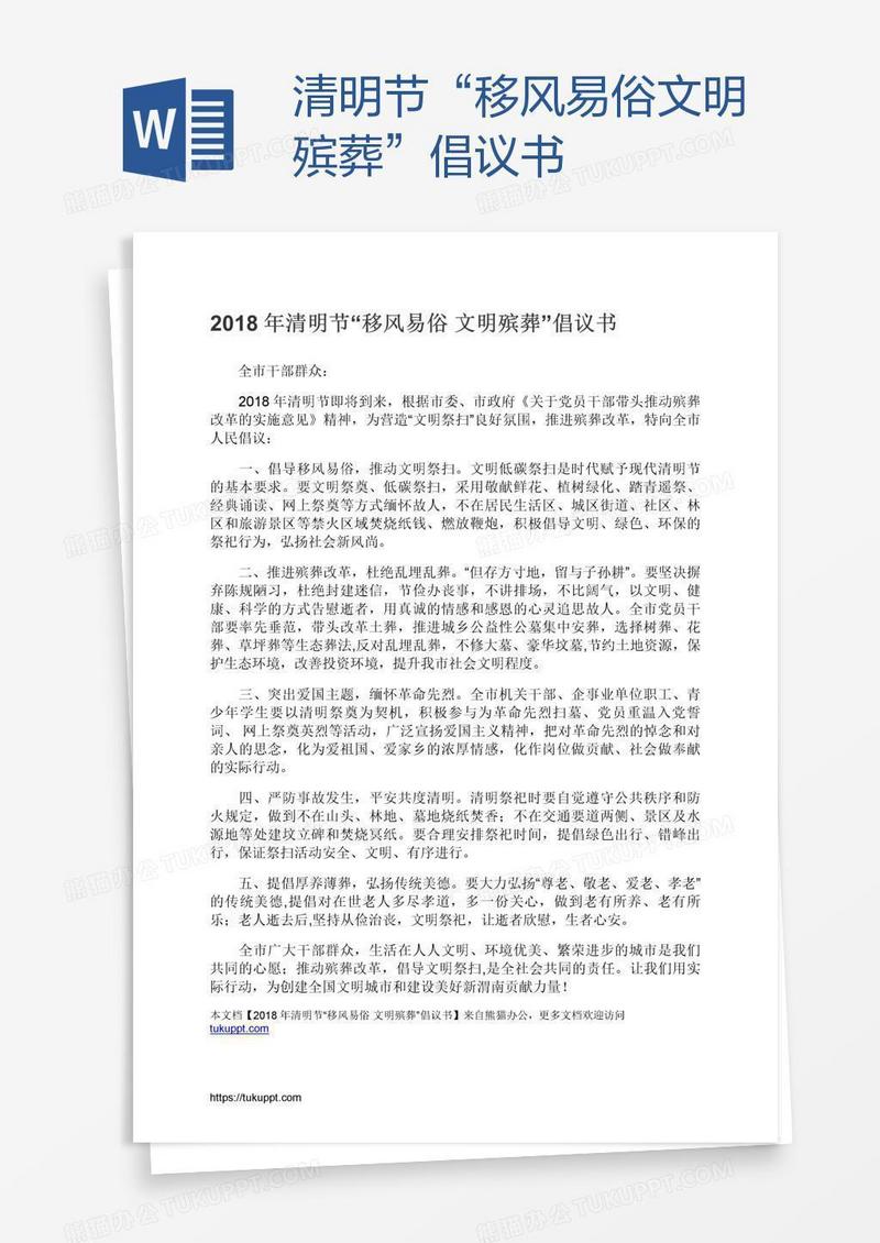清明节“移风易俗文明殡葬”倡议书