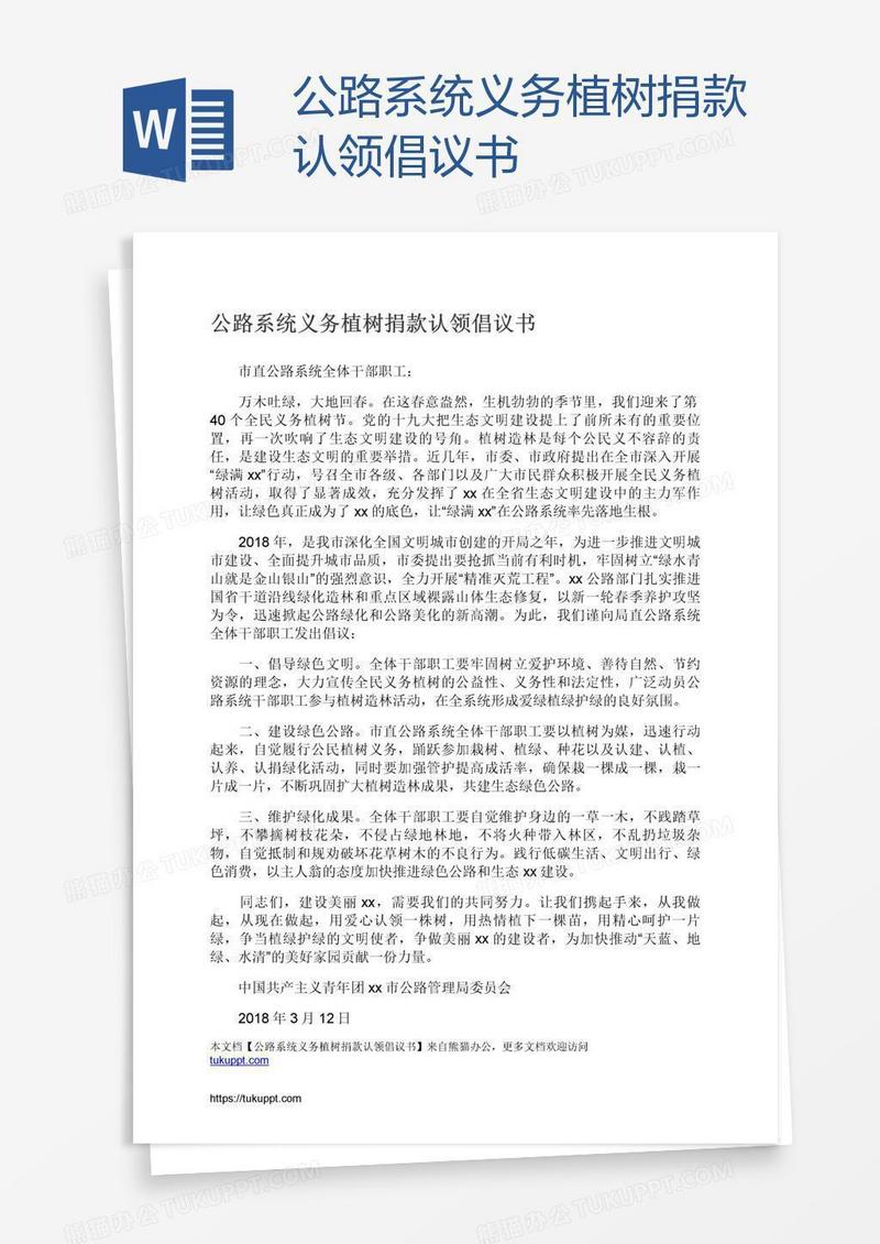公路系统义务植树捐款认领倡议书