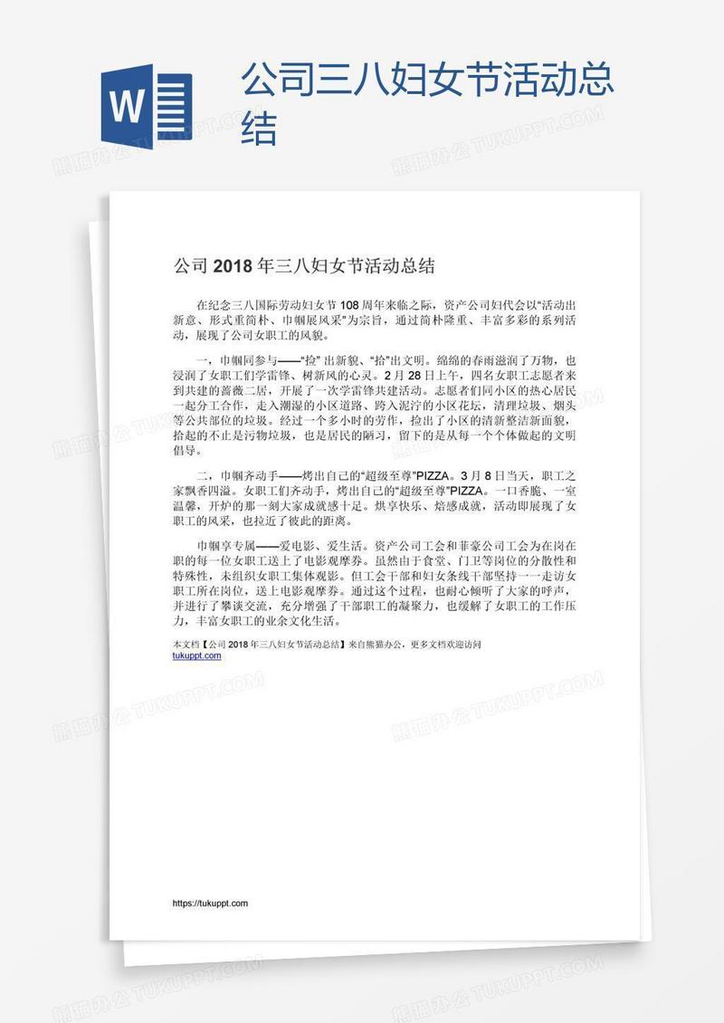 公司三八妇女节活动总结