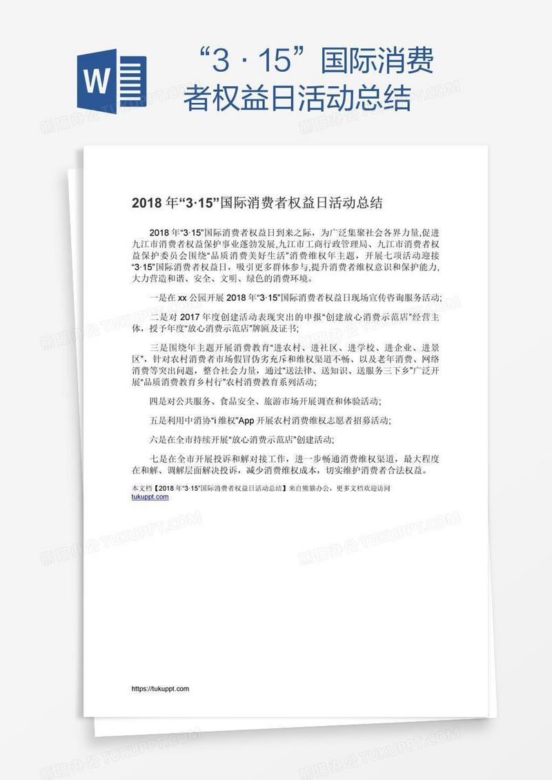 “3·15”国际消费者权益日活动总结