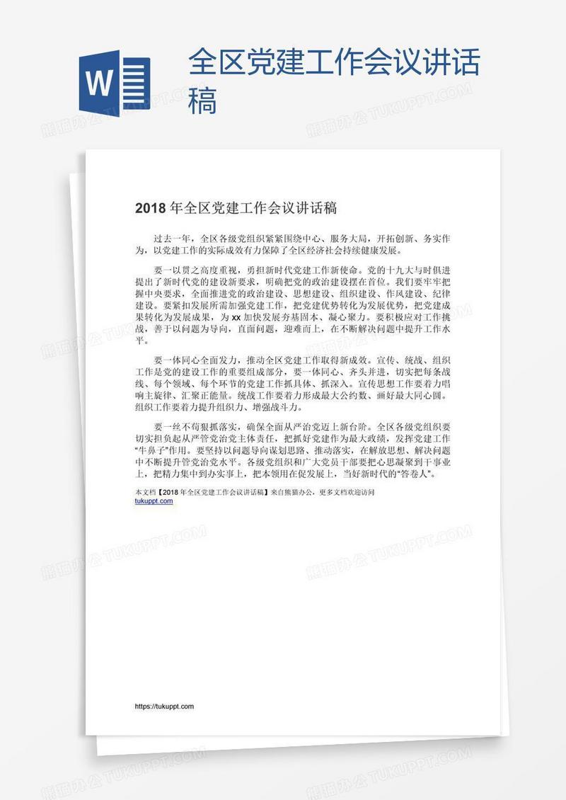 全区党建工作会议讲话稿