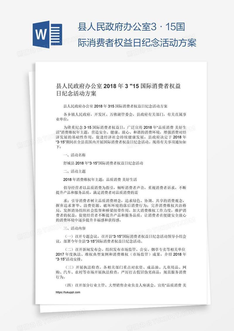 县人民政府办公室3•15国际消费者权益日纪念活动方案