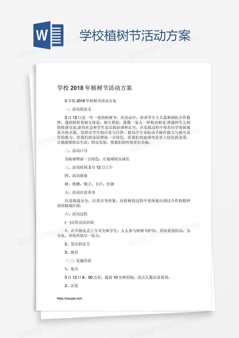 学校植树节活动方案