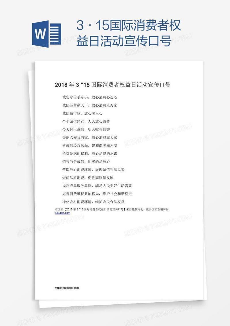 3•15国际消费者权益日活动宣传口号