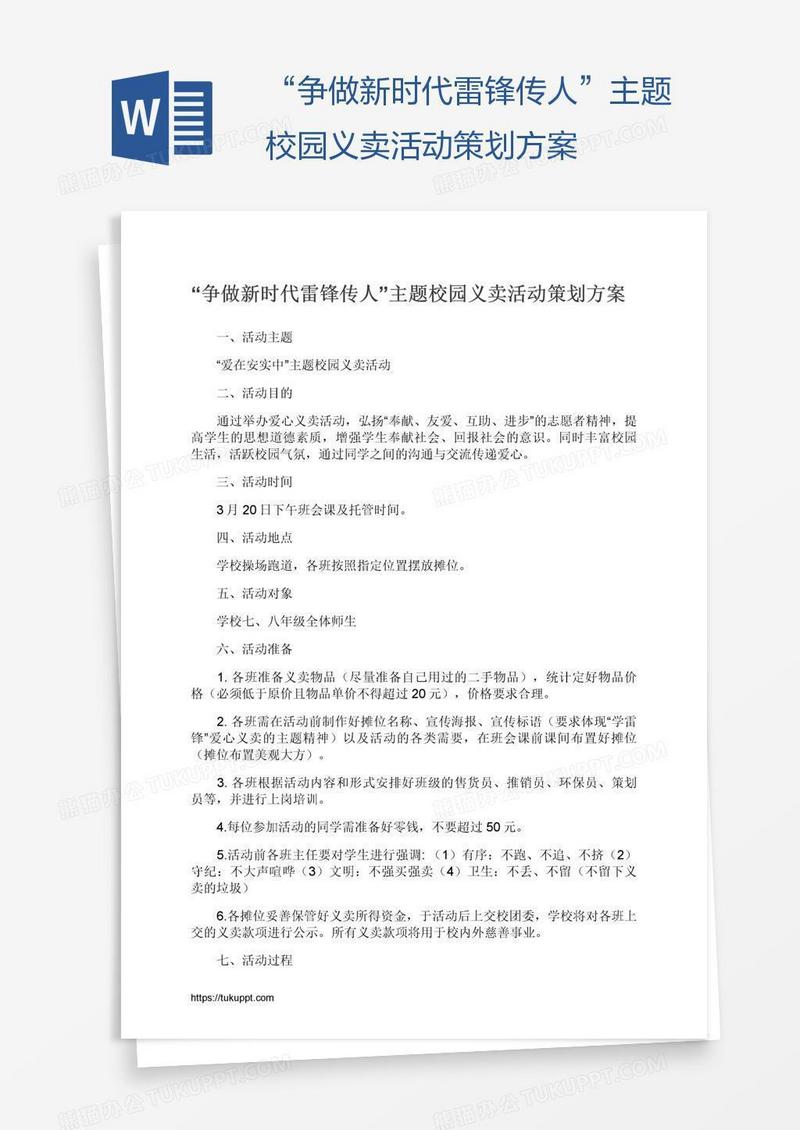 “争做新时代雷锋传人”主题校园义卖活动策划方案