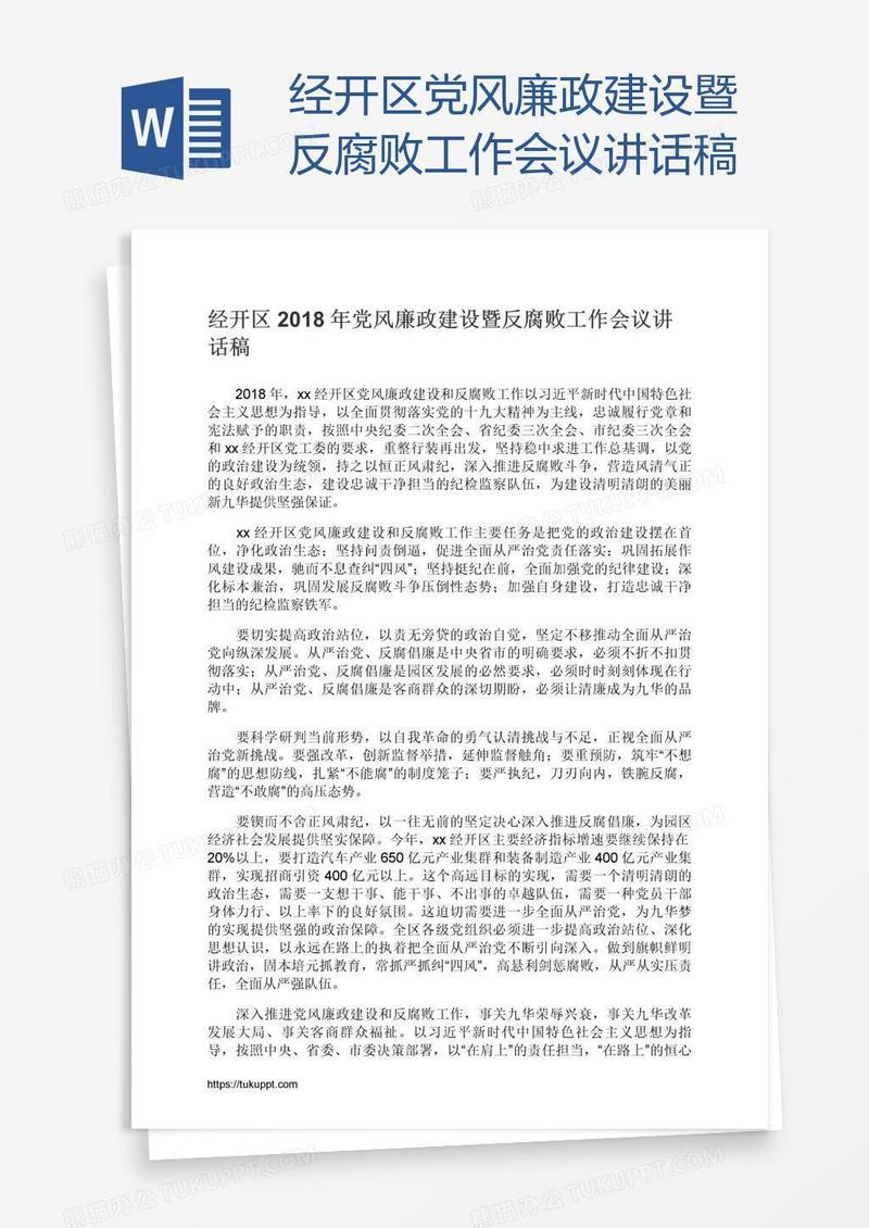 经开区党风廉政建设暨反腐败工作会议讲话稿