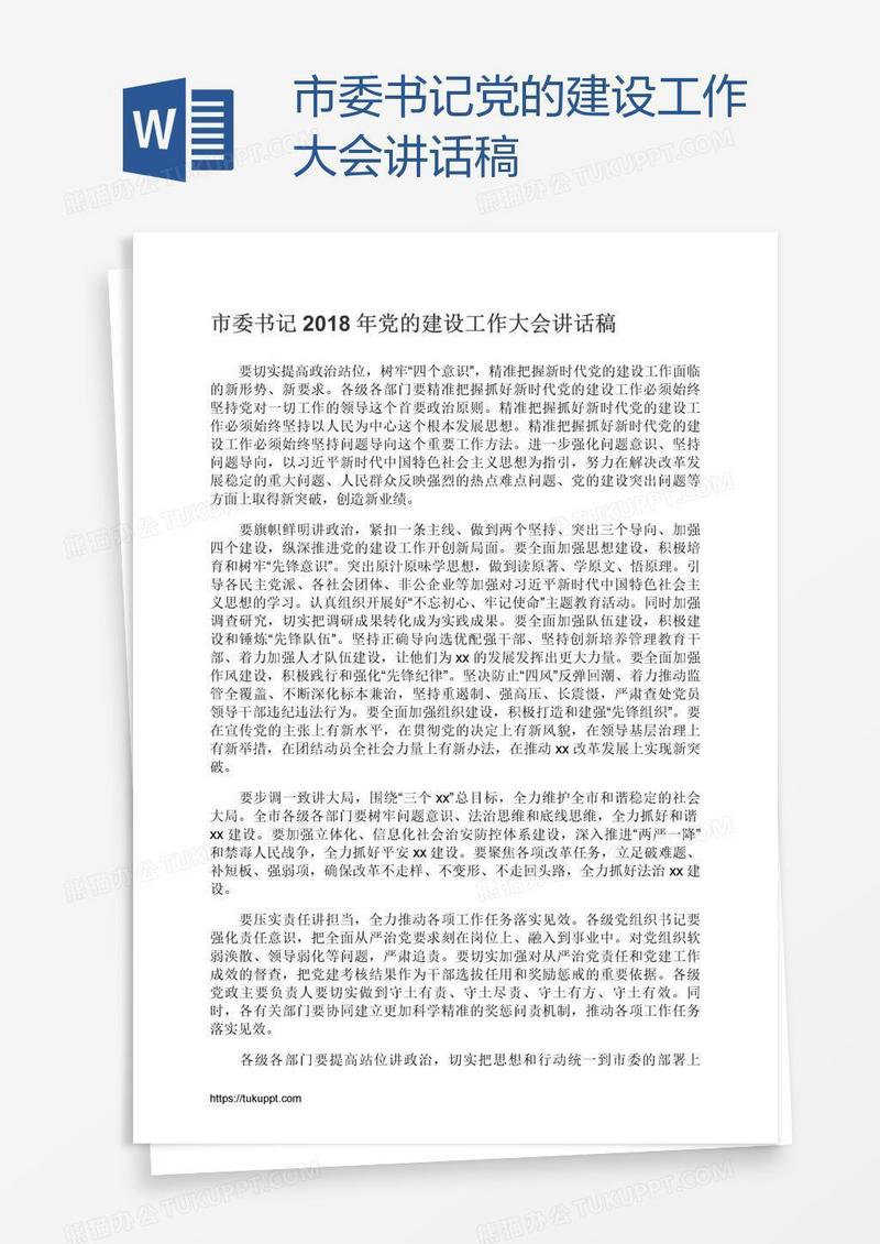 市委书记党的建设工作大会讲话稿