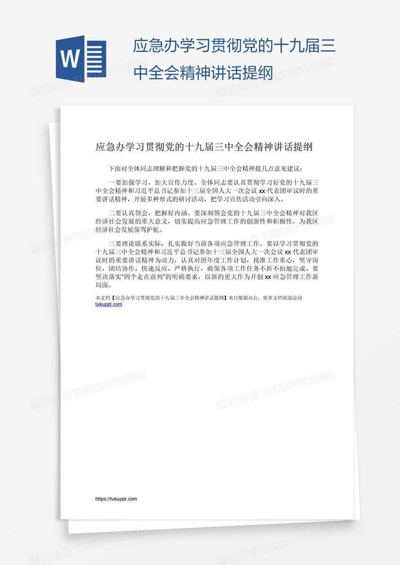 应急办学习贯彻党的十九届三中全会精神讲话提纲