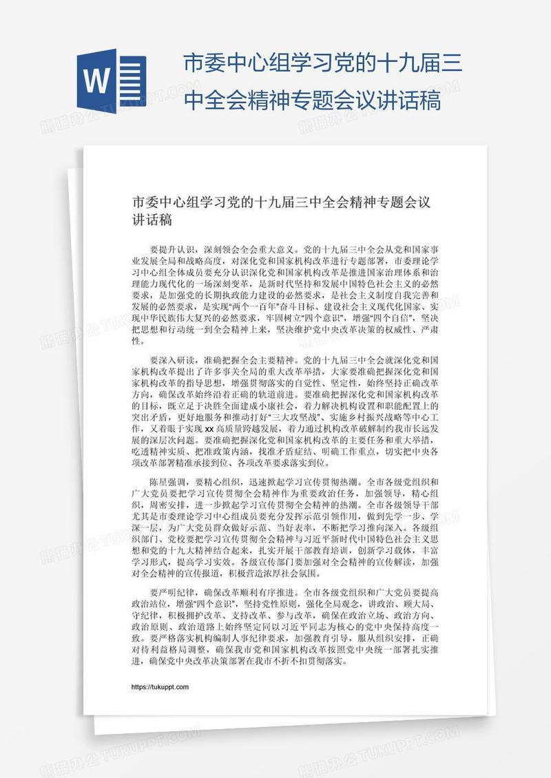 市委中心组学习党的十九届三中全会精神专题会议讲话稿