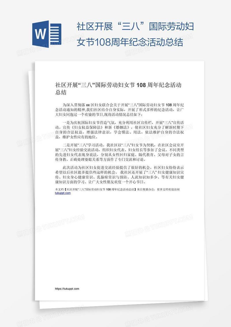 社区开展“三八”国际劳动妇女节108周年纪念活动总结