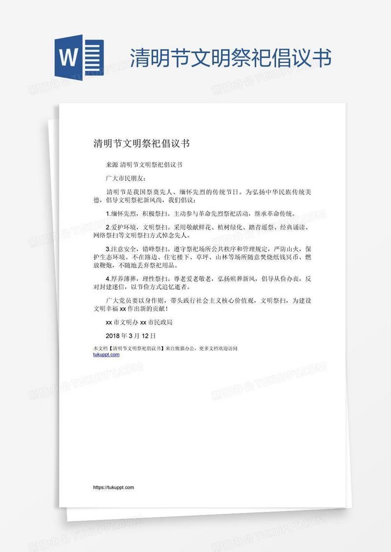 清明节文明祭祀倡议书